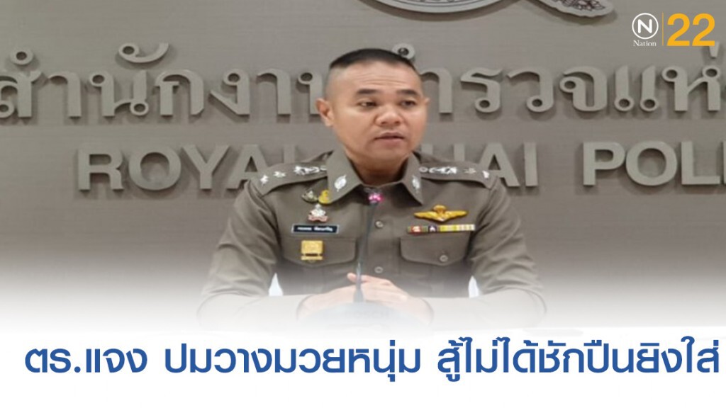รองโฆษก ตร.แจง ปมวางมวยหนุ่ม สู้ไม่ได้ชักปืนยิงใส่