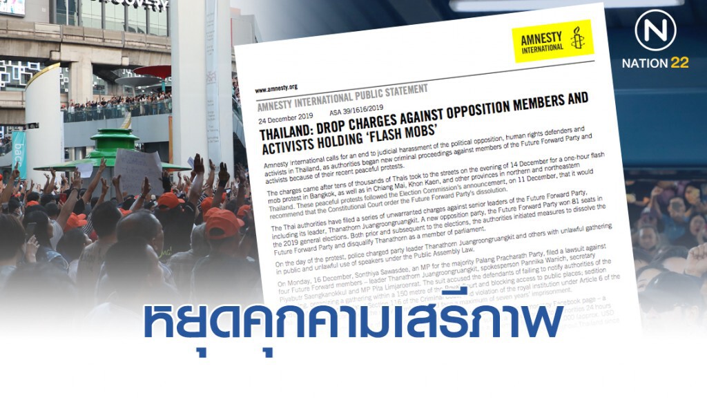 แอมเนสตี้ ประณามการคุกคามพรรค "อนาคตใหม่"
