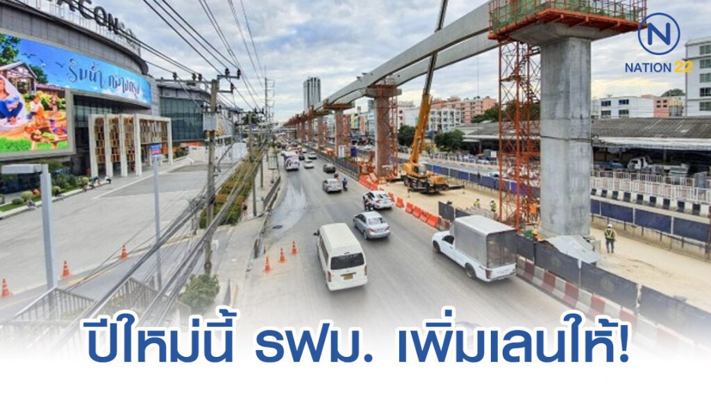 รฟม. เตรียมพร้อมอำนวยความสะดวกในเส้นทางก่อสร้างรถไฟฟ้าช่วงปีใหม่ 2563
