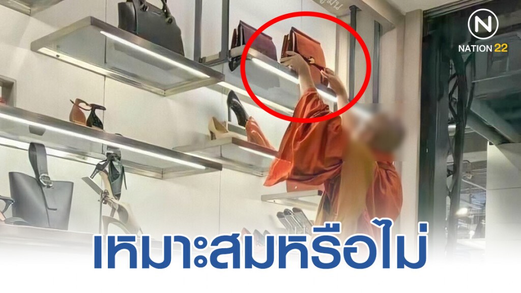 เพจดังแชร์ เหมาะสมหรือไม่ พระเลือกดูกระเป๋าในร้าน เพจดังแชร์ เหมาะสมหรือไม่ พระเลือกดูกระเป๋าในร้าน
