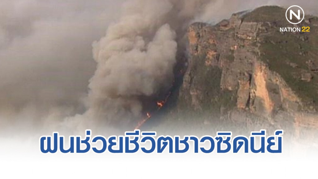 ซิดนีย์มีเฮรับคริสต์มาส ฝนมาช่วยดับไฟป่า ซิดนีย์มีเฮรับคริสต์มาส ฝนมาช่วยดับไฟป่า