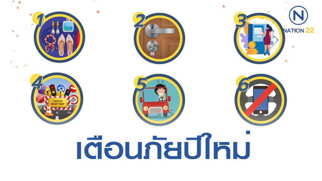 กองปราบแนะ 9 ข้อเตือนภัยประชาชน ช่วงปีใหม่