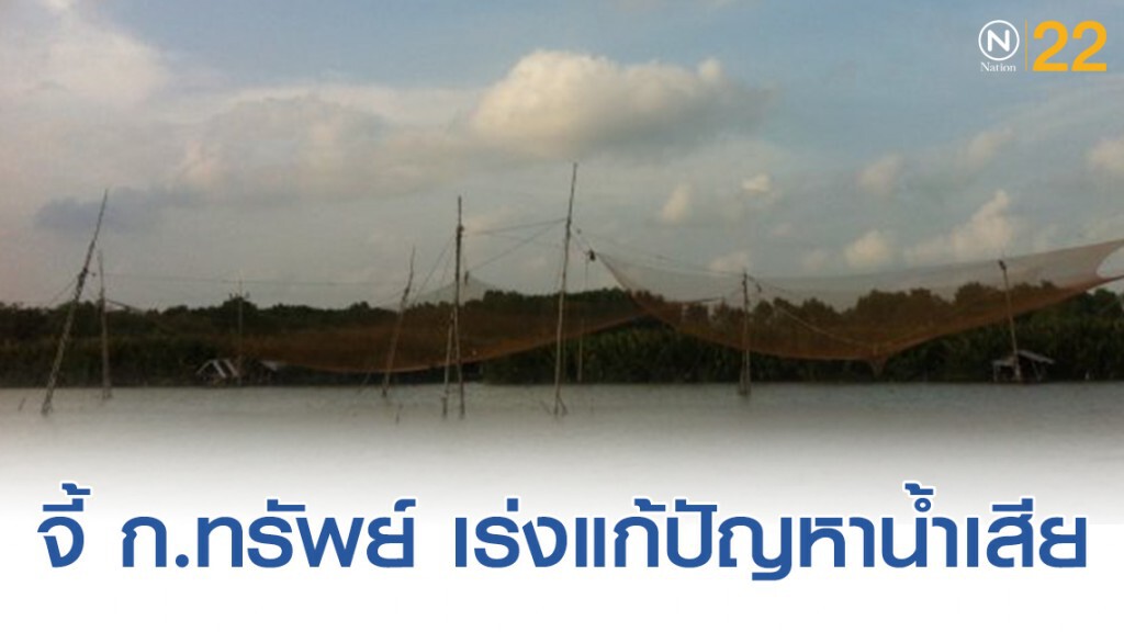 "สัณหพจน์" จี้ ก.ทรัพย์ เร่งแก้ปัญหาน้ำเสียอ่าวปากพนัง "สัณหพจน์" จี้ ก.ทรัพย์ เร่งแก้ปัญหาน้ำเสียอ่าวปากพนัง