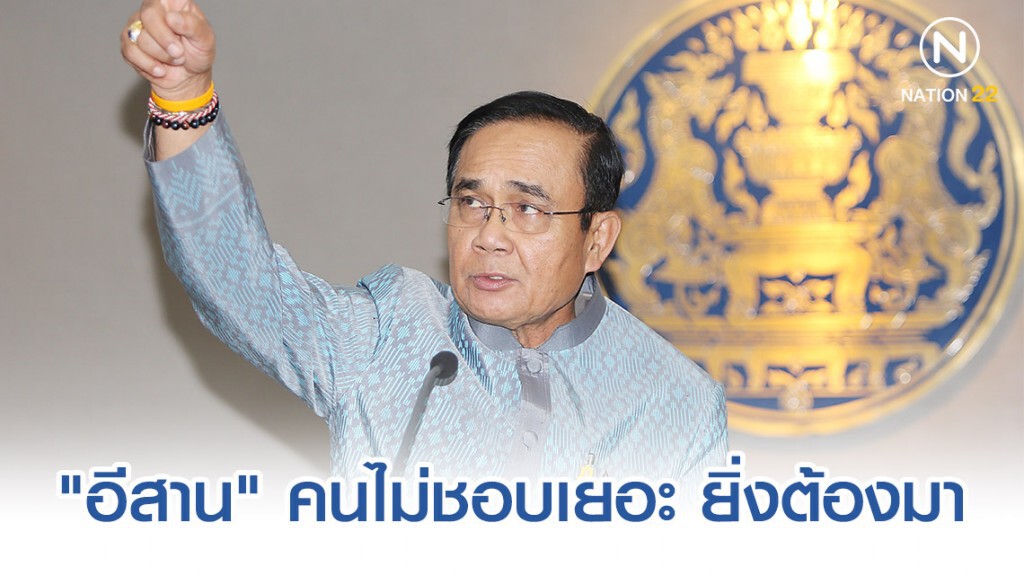 "บิ๊กตู่" เผยรู้ "อีสาน" คนไม่ชอบเยอะ ยิ่งต้องมา ยันไม่พูดโกหกหลอกลวง! "บิ๊กตู่" เผยรู้ "อีสาน" คนไม่ชอบเยอะ ยิ่งต้องมา ยันไม่พูดโกหกหลอกลวง!