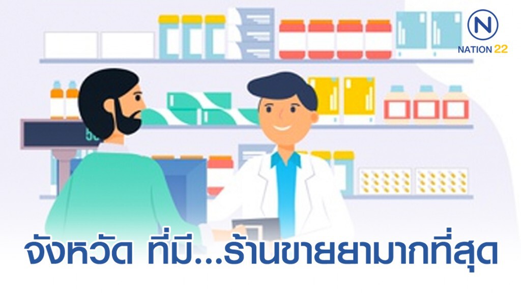 เผย 5 จังหวัด ที่มี...ร้านขายยามากที่สุด เผย 5 จังหวัด ที่มี...ร้านขายยามากที่สุด