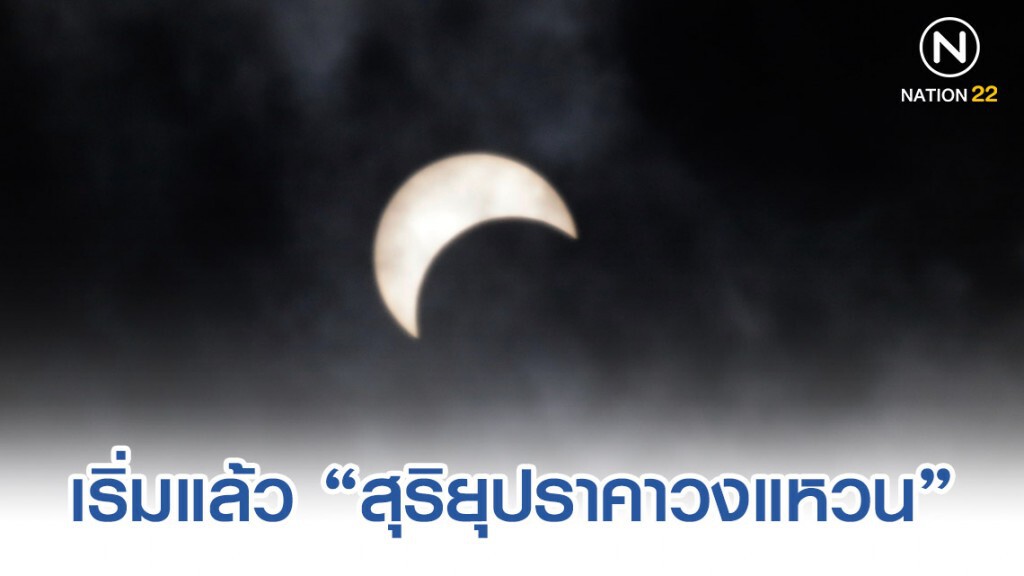 มาแล้วปรากฏการณ์ "สุริยุปราคาวงแหวน" มาแล้วปรากฏการณ์ "สุริยุปราคาวงแหวน"