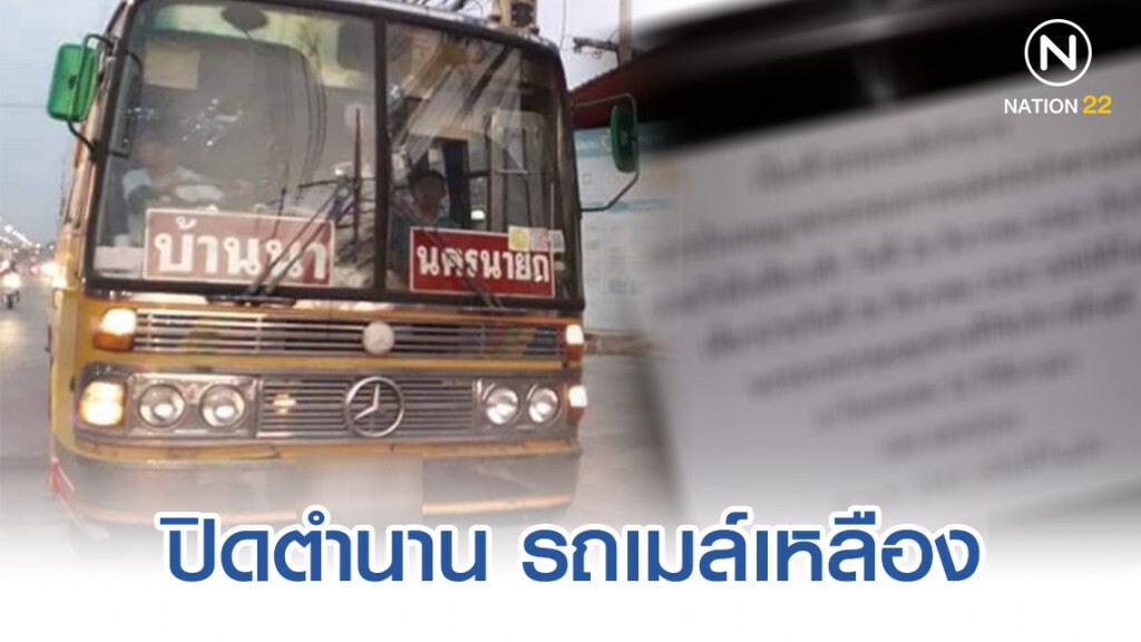 ปิดตำนาน รถเมล์เหลือง บ้านนา-นครนายก