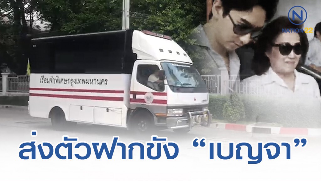 ส่งตัวฝากขัง "เบญจา หลุยเจริญ" และพวก นอนคุก ส่งตัวฝากขัง "เบญจา หลุยเจริญ" และพวก นอนคุก