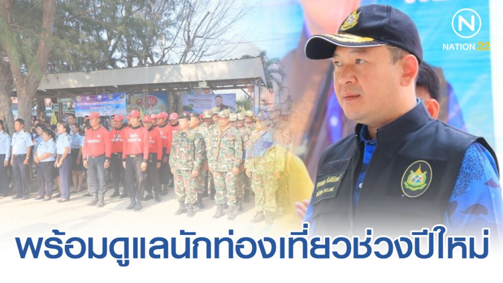 ทส. พร้อมดูแลนักท่องเที่ยวช่วงปีใหม่