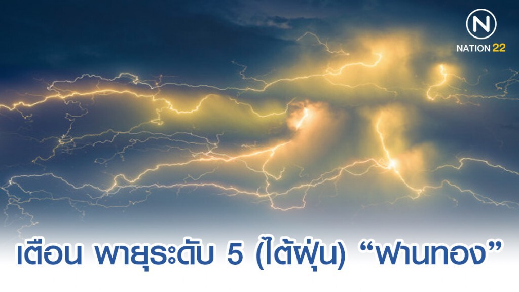 อุตประกาศเตือน พายุระดับ 5 (ไต้ฝุ่น) "ฟานทอง"