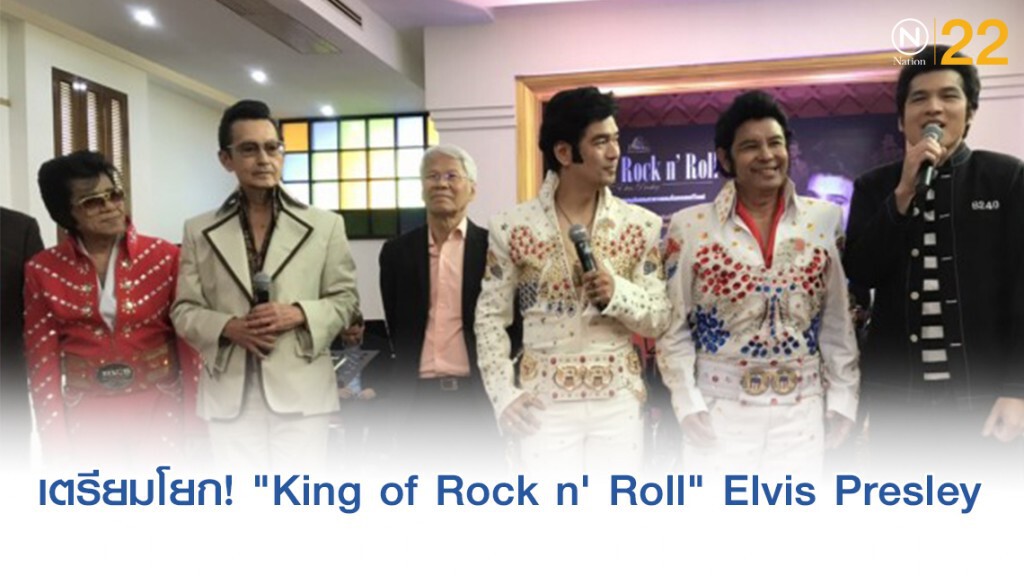เตรียมโยกกันให้เต็มที่กับคอนเสิร์ต "King of Rock n' Roll" Elvis Presley