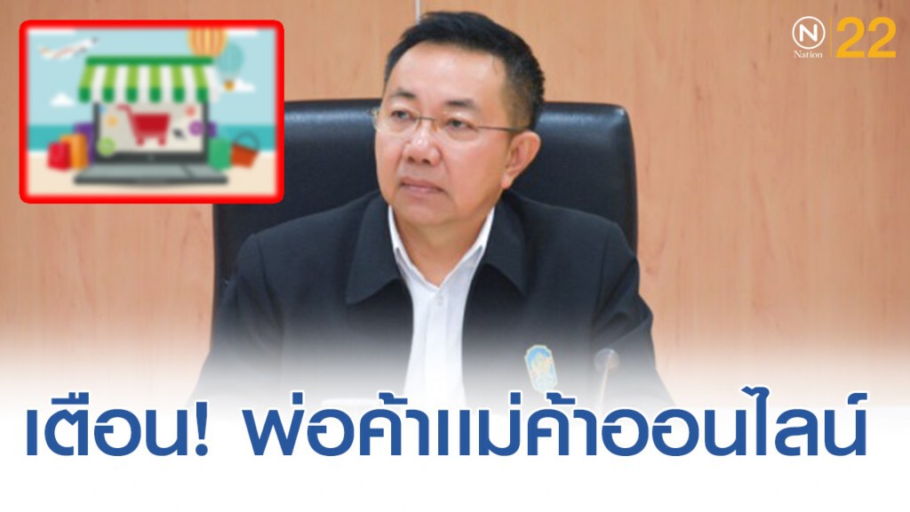 พาณิชย์เตือนขายสินค้าออนไลน์ไม่ปิดป้ายราคาผิดกฎหมาย
