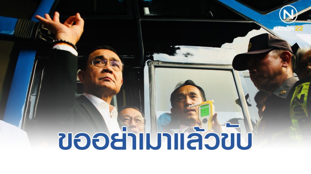 "บิ๊กตู่" เปิดโครงการ ปีใหม่ปลอดภัยเมาไม่ขับ ที่ขนส่งหมอชิต