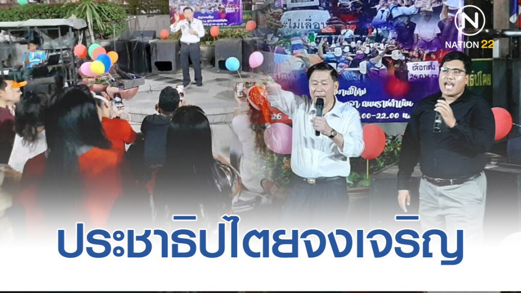 กลุ่มคนอยากเลือกตั้ง จัดงาน "สวัสดีปีใหม่ ประชาธิปไตยจงเจริญ"