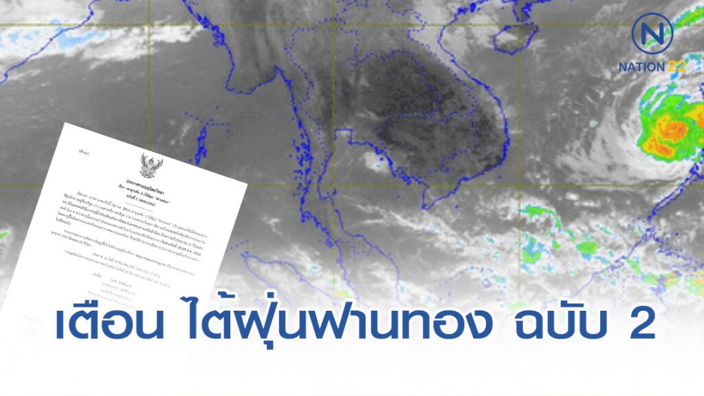 อุตุฯ เตือน "พายุระดับ 5 (ไต้ฝุ่น) "ฟานทอง" ฉบับที่ 2