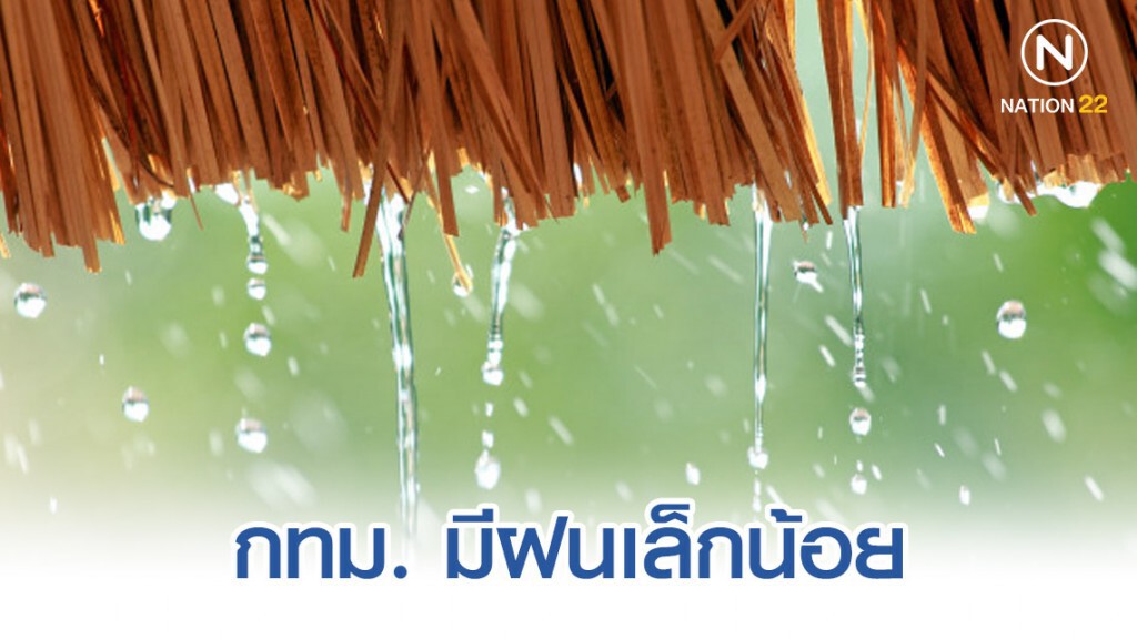 อุตุฯ ประกาศ พยากรณ์อากาศ 24 ชั่วโมงข้างหน้า
