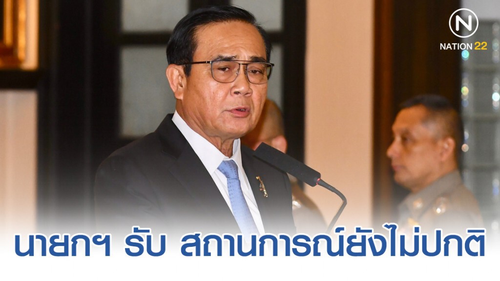 นายกฯ รับ สถานการณ์ยังไม่ปกติ นายกฯ รับ สถานการณ์ยังไม่ปกติ