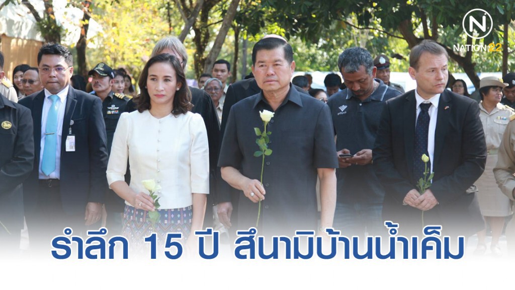 "นิพนธ์" ร่วมงานรำลึก15 ปี สึนามิบ้านน้ำเค็ม "นิพนธ์" ร่วมงานรำลึก15 ปี สึนามิบ้านน้ำเค็ม
