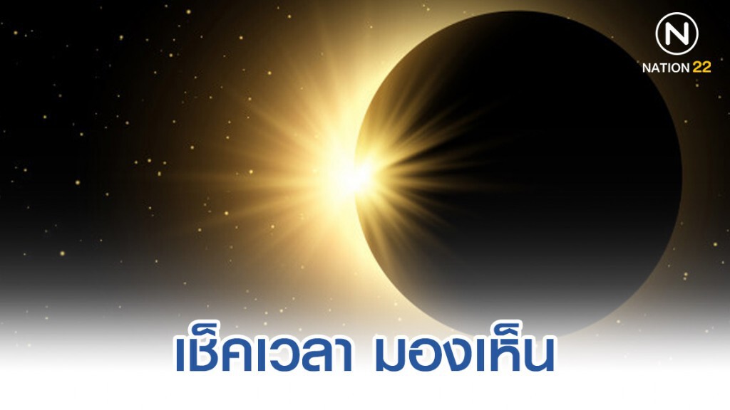เช็คเวลา มองเห็น "สุริยุปราคาวงแหวน"