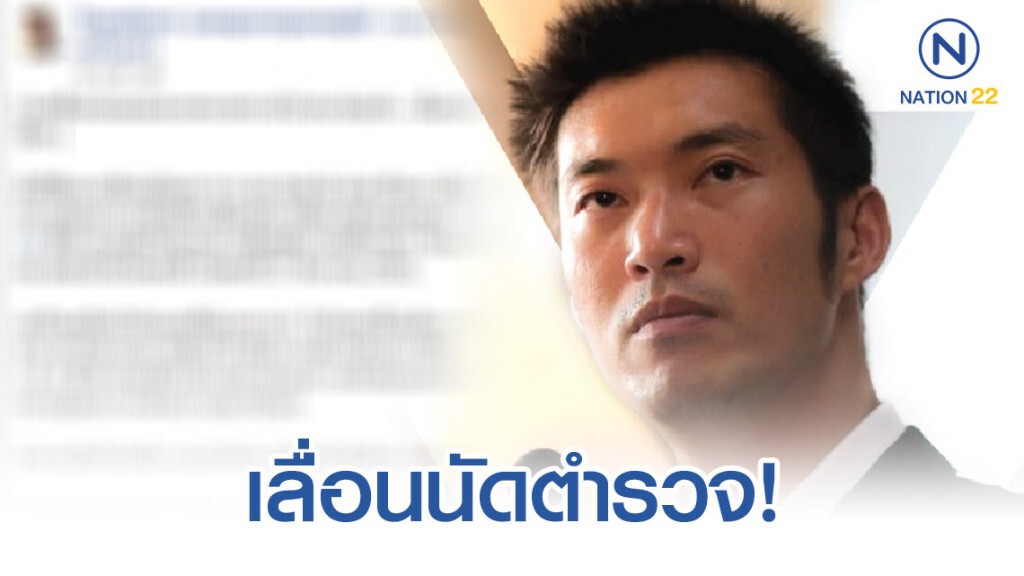 "ธนาธร" ส่งทนายเลื่อนนัด ตร. พรุ่งนี้!