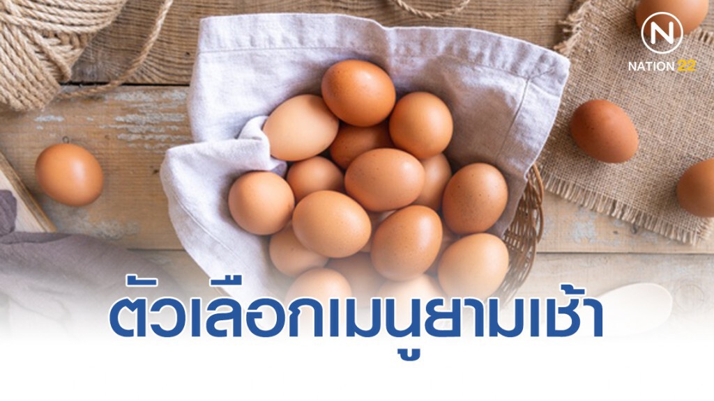 ประโยชน์ของ"ไข่ไก่" ที่คู่ควรกับมื้อเช้า ประโยชน์ของ"ไข่ไก่" ที่คู่ควรกับมื้อเช้า