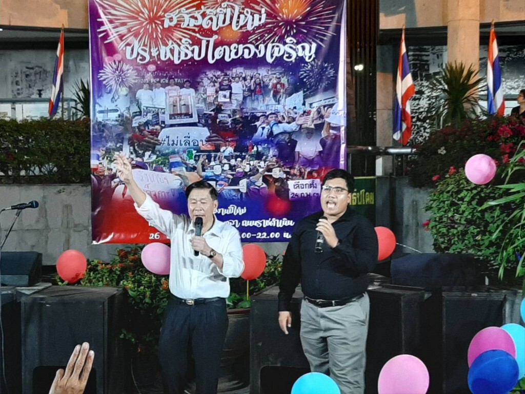 กลุ่มคนอยากเลือกตั้ง จัดงาน "สวัสดีปีใหม่ ประชาธิปไตยจงเจริญ"