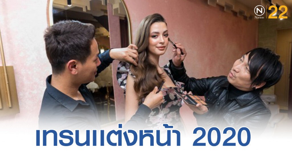 อัพเดทเทรนด์แต่งหน้า ทำผม รับปี ค.ศ. 2020