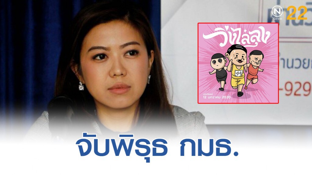 จับพิรุธ กมธ.กฎหมาย รีบร้อนเค้นตำรวจแจงขวางวิ่งไล่ลุง
