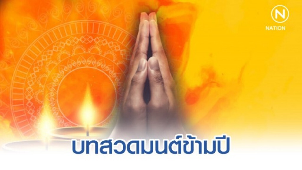 9 บทสวดมนต์ ข้ามปีเสริมดวงให้ชีวิต! 9 บทสวดมนต์ ข้ามปีเสริมดวงให้ชีวิต!