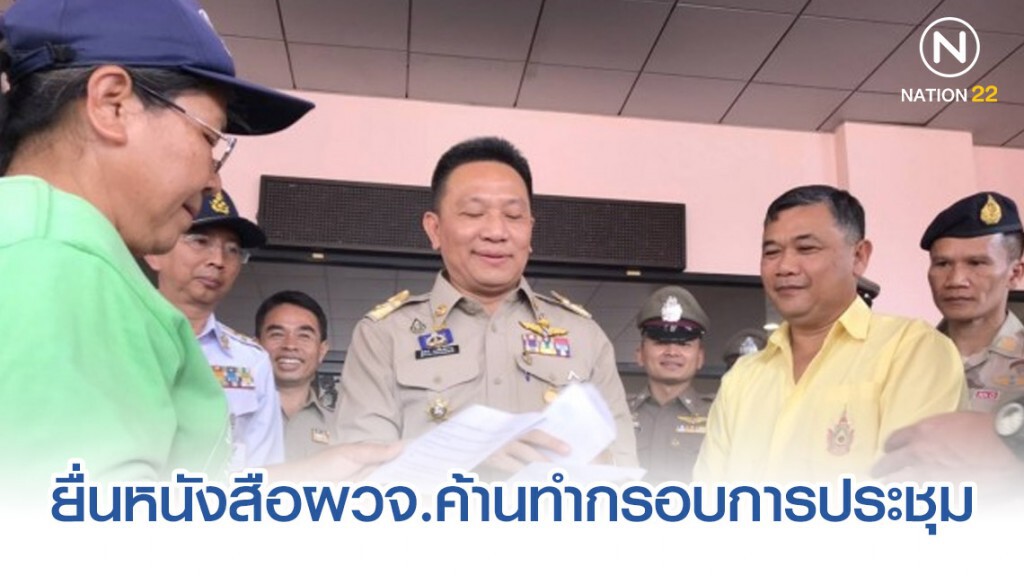 กลุ่มอนุรักษ์สิ่งแวดล้อมยื่นหนังสือผวจ.ค้านทำกรอบการประชุม