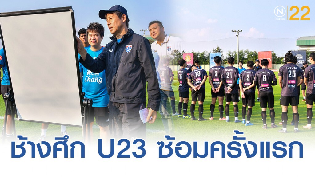 ช้างศึก U23 ซ้อมครั้งแรก นิชิโนะเผยแผนการเตรียมทีม ก่อนลุยศึกชิงแชมป์เอเชีย