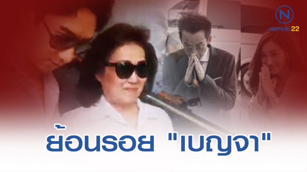ย้อนรอย "เบญจา หลุยเจริญ" ช่วย "โอ๊ต-เอม" เลี่ยงภาษีหุ้นชินฯ