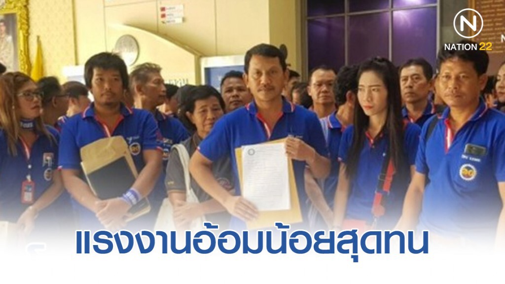 แรงงานอ้อมน้อยสุดทน บุกกระทรวงเรียกร้องถูกลอยแพ