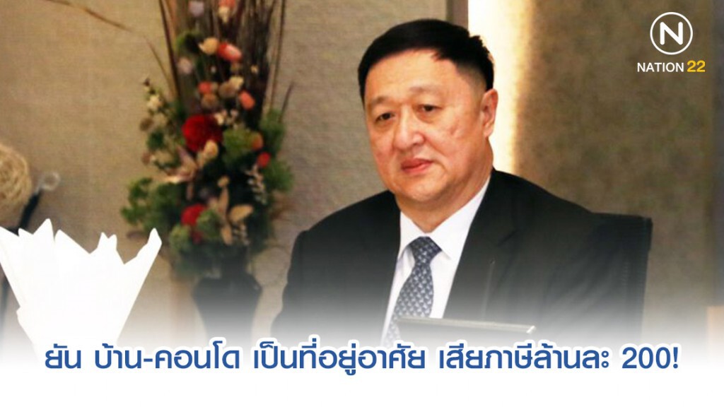 คลัง เผย บ้าน-คอนโดเช่า เป็นที่อยู่อาศัย เสียภาษีล้านละ 200!