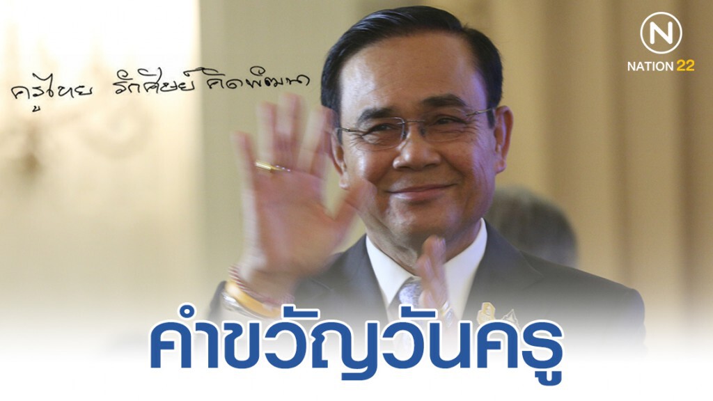 "บิ๊กตู่" มอบคำขวัญวันครูปี 63 "บิ๊กตู่" มอบคำขวัญวันครูปี 63