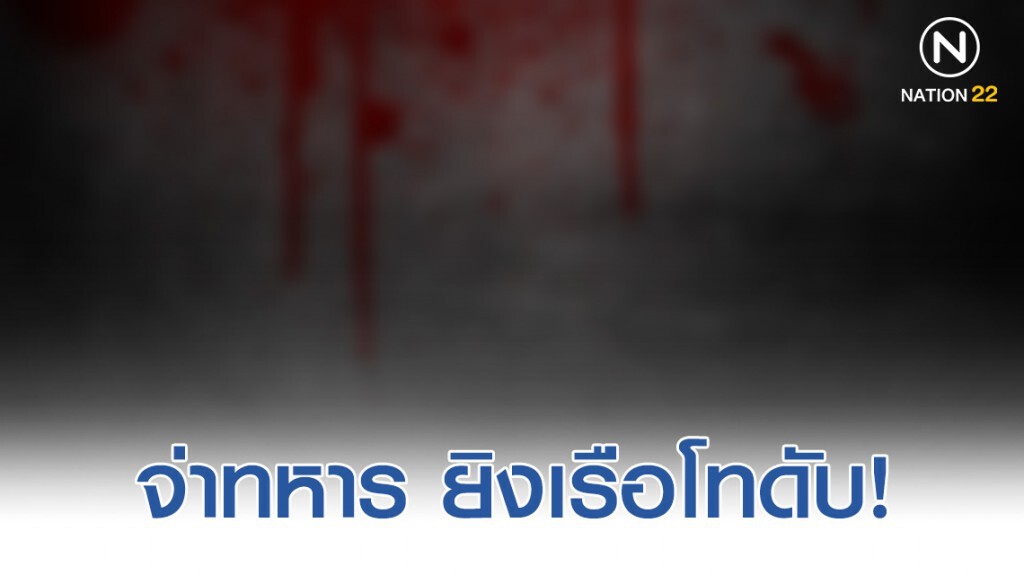 จ่าทหารปืนดุ กระหน่ำยิงเรือโทดับ! จ่าทหารปืนดุ กระหน่ำยิงเรือโทดับ!