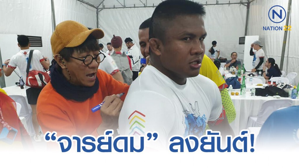 อาจารย์ อุดม ลงของให้บัวขาว!