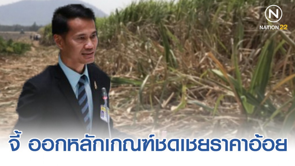 "สัมฤทธิ์" จี้ ออกหลักเกณฑ์ชดเชยราคาอ้อย "สัมฤทธิ์" จี้ ออกหลักเกณฑ์ชดเชยราคาอ้อย