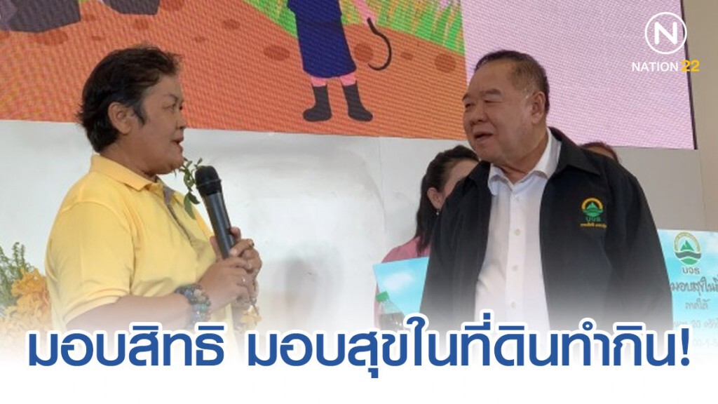 ประวิตร มอบสิทธิ มอบสุขในที่ดินทำกิน! ประวิตร มอบสิทธิ มอบสุขในที่ดินทำกิน!