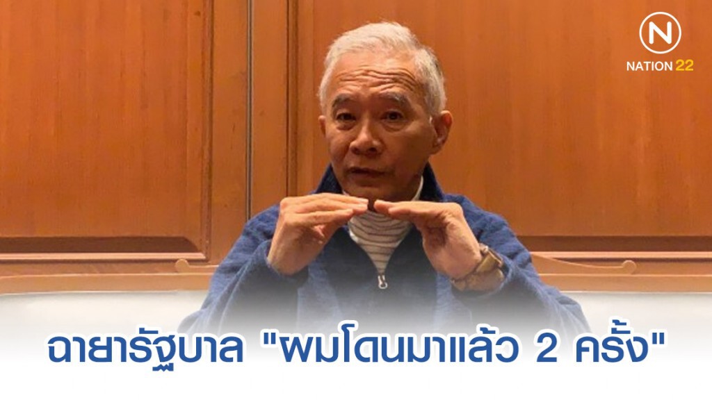 สุวัจน์ แนะไม่ต้องซีเรียสฉายารัฐบาล "ผมโดนมาแล้ว 2 ครั้ง"