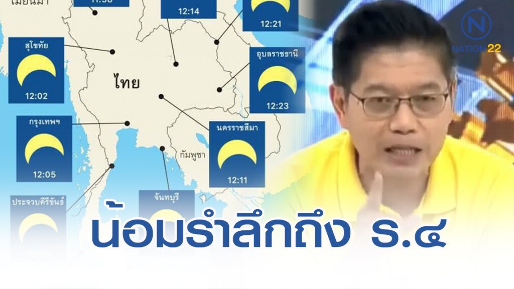 "กนก" เผย ทุกครั้งที่เกิด "สุริยุปราคา" ก็จะน้อมรำลึกถึง "รัชกาลที่ ๔"