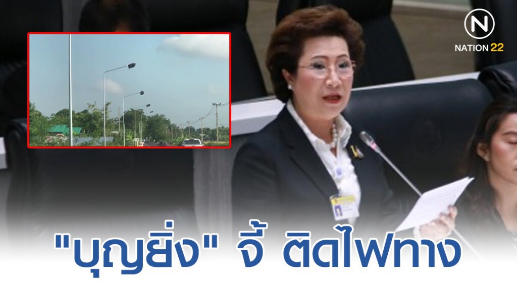 "บุญยิ่ง" จี้ ติดไฟทาง หลังเกิดอุบัติเหตุบ่อย
