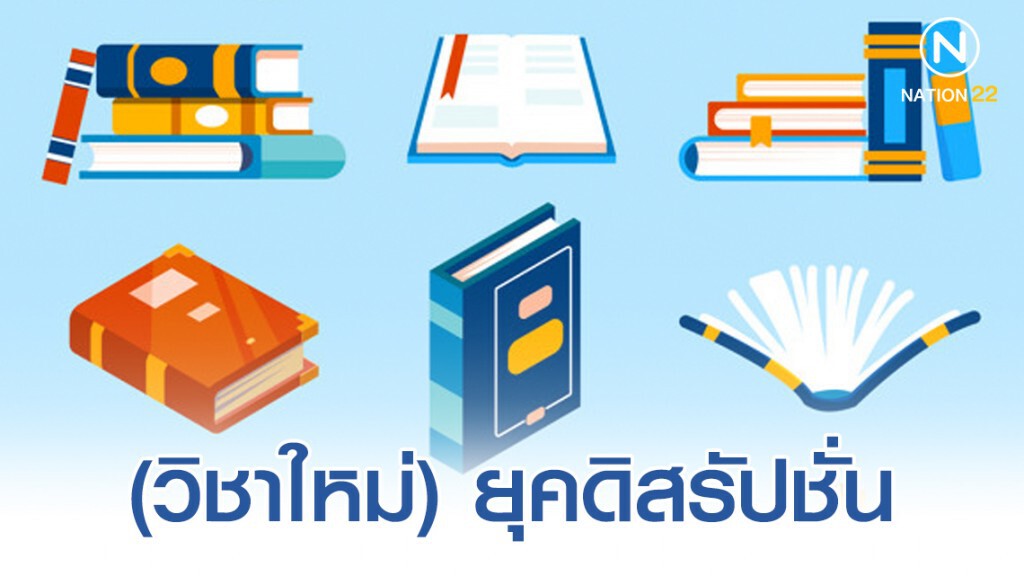 (วิชาใหม่) ยุคดิสรัปชั่น (วิชาใหม่) ยุคดิสรัปชั่น