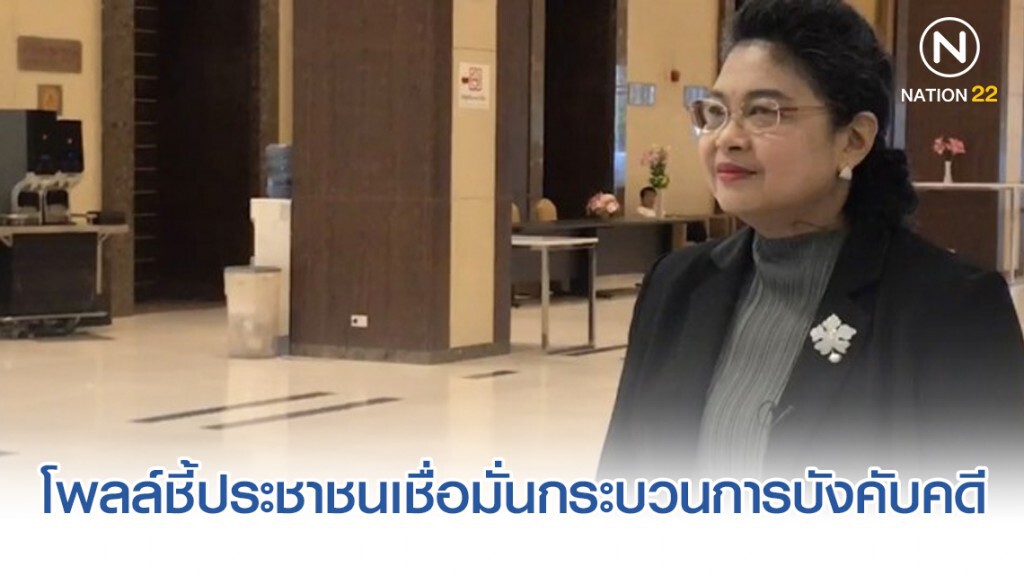 โพลล์ชี้ประชาชนเชื่อมั่นกระบวนการบังคับคดี
