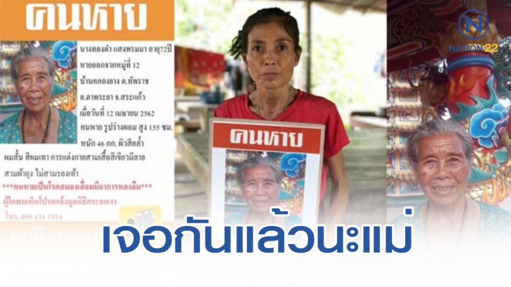 พบแล้ว "ยายทองดำ" วัย 72 ปี เดินหายเข้าป่าค้นหา 8 เดือน