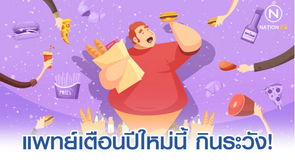 แพทย์เตือนปีใหม่นี้กินเกินความต้องการของร่างกาย เสี่ยงเป็นโรคอ้วนและโรคแทรกซ้อน