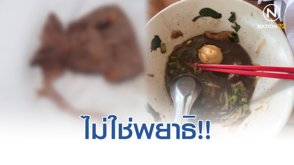 ร้านก๋วยเตี๋ยวเรือเช็คแล้ว สิ่งแปลกปลอมไม่ใช่พยาธิ