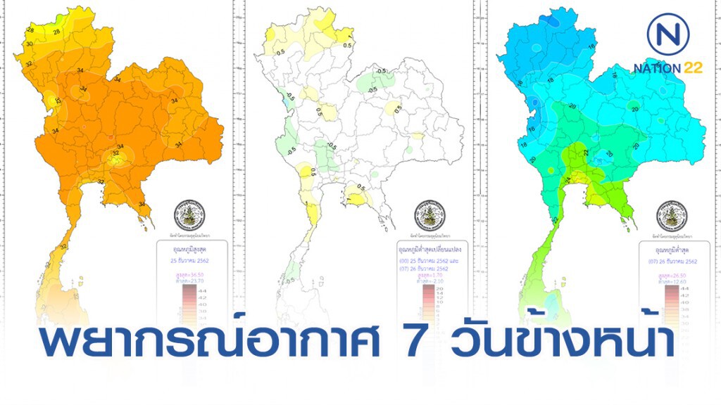 อุตุ พยากรณ์อากาศ 7 วันข้างหน้า