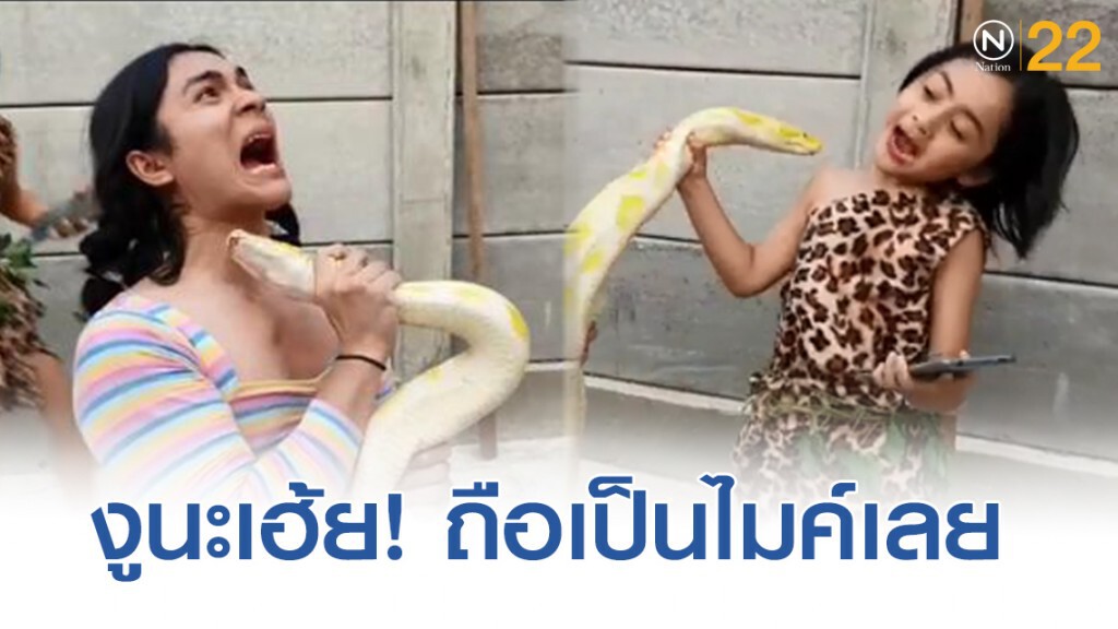 เเน็ก ชาลี - อาเธอร์ รีวิวสุดในรุ่น! โชว์ถืองูอย่างกับไมค์โครโฟน