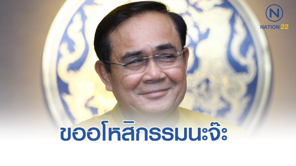 "บิ๊กตู่"วอนสื่ออย่าทำให้สติแตก รับบางครั้งหงุดหงิดบ้างขออโหสิกรรม